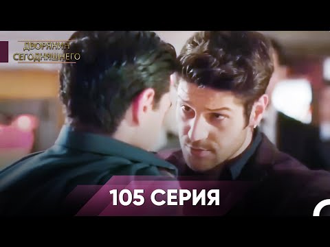 Видео: Дворянин Сегодняшнего 105 Серия