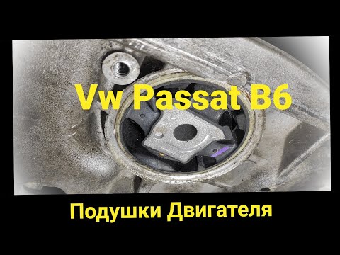 Видео: Vw Passat B6 | Как заменить Подушки двигателя