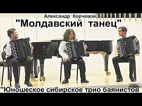 Видео: Александр Корчевой "Молдавский танец" Играет "Юношеское Сибирское трио баянистов"  Новосибирск