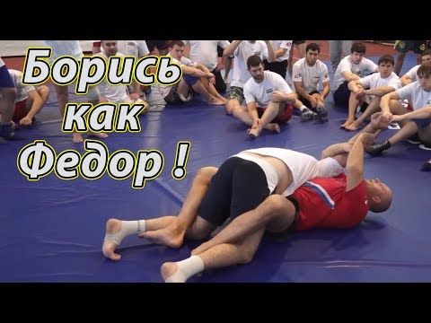 Видео: Борьба в партере. Семинар Федора Емельяненко! Болевые приемы и перевороты