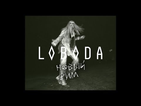 Видео: LOBODA - Новый Рим (Премьера трека 2019) [Mood Video]