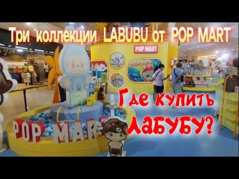 Видео: Оригинальные коллекции Лабубу Labubu Pop Mart | Где купить? | @MELISSA_THAI_COSMETICS Thailand