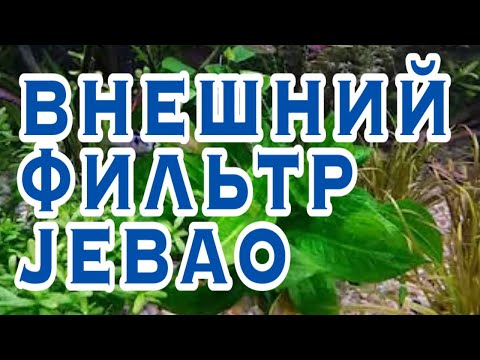 Видео: ВНЕШНИЙ ФИЛЬТР ДЛЯ АКВАРИУМА  JEBAO 404 Plus,  обзор и запуск