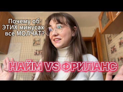 Видео: НАЙМ или ФРИЛАНС: правда, о которой вам не расскажут