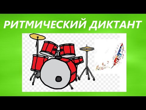Видео: РИТМИЧЕСКИЙ ДИКТАНТ по СОЛЬФЕДЖИО (старенькое видео с прошлого канала)