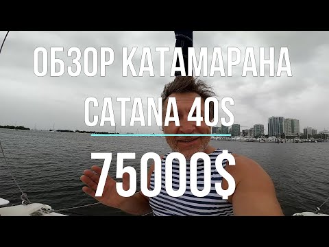 Видео: Обзор катамарана CATANA 40S. В океане на Шамане. Серия 218