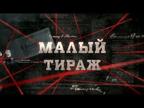 Видео: Малый тираж | Вещдок