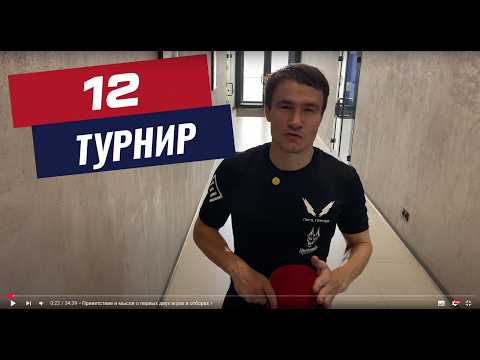 Видео: Турнир №12, не пошло..