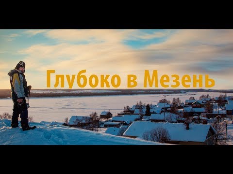 Видео: Глубоко в Мезень. Фильм о севере.