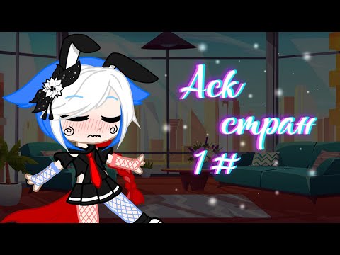 Видео: 🌿▪ Аск Стран 1# ▪🌿|CountryHumans|Gacha Club|𝓢𝓾𝓷𝓵𝓲𝓽