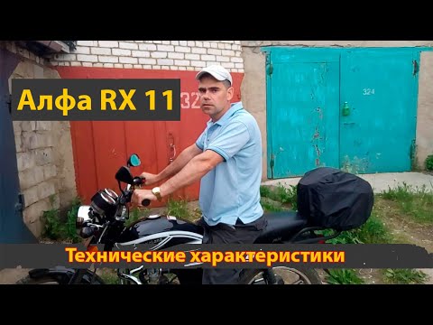 Видео: Технические характеристики мопеда Альфа (Alpha) RX 11.
