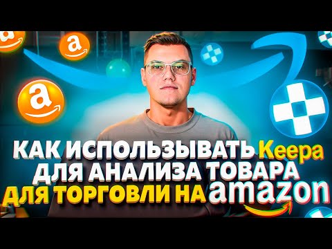 Видео: Как использовать плагин Keepa для анализа товара для торговли на Амазон? Amazon Онлайн Арбитраж FBA