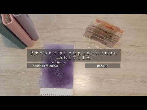 Видео: #5. ВТОРОЕ РАСПРЕДЕЛЕНИЕ АВГУСТА | ИТОГИ ЗА 4 МЕСЯЦА 