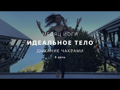 Видео: Путь к идельному телу - День 8. Дыхание чакрами. Наполнение энергией  - Йога для начинающих.