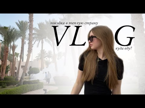 Видео: летим на море 🌊| VLOG 1 день на отдыхе