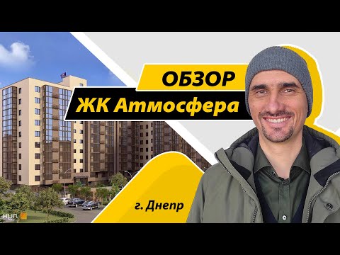 Видео: Обзор ЖК Атмосфера в Днепре на Титова, 26. Новостройка