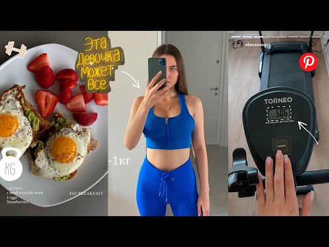 Видео: КАК ПОХУДЕТЬ ЗА НЕДЕЛЮ / быстрая ходьба, рецепты и мотивация 💪💙