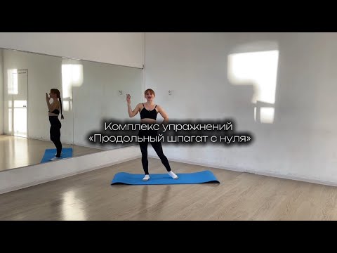Видео: КОМПЛЕКС НА ПРОДОЛЬНЫЙ ШПАГАТ С НУЛЯ #домашниетренировки #спорт #фитнесдома #растяжка #sports