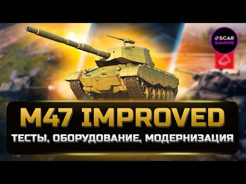Видео: ДЕТАЛЬНЫЙ ОБЗОР M47 Improved \ M47 Iron Arnie ✮ НЕ имба НЕ кактус ✮ МИР ТАНКОВ