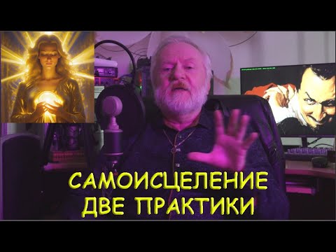 Видео: САМОИСЦЕЛЕНИЕ.  ДВЕ ПРАКТИКИ