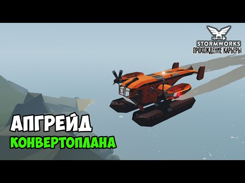 Видео: #9 Stormworks - Теперь ОН плавает! Универсальный конвертоплан.