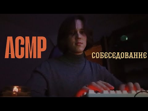 Видео: Асмр ты на собеседовании(агрессивные звуки клавиатуры) ⌨️