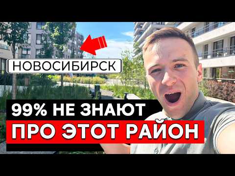 Видео: Топ 3 ЖК Новосибирска в самом лучшем районе | Новостройки 2025