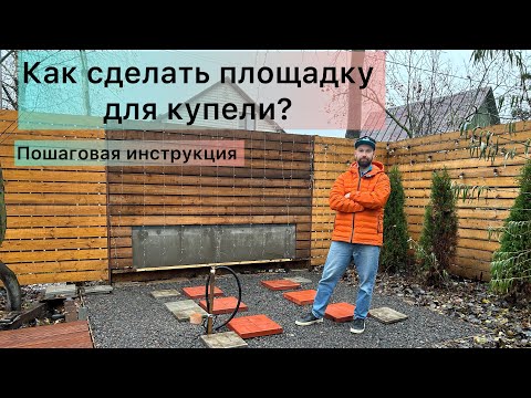 Видео: Как сделать правильно щебеночную площадку-основание для купели с подогревом. Весь процесс по шагам