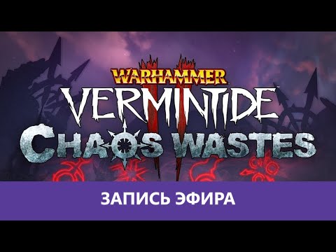 Видео: Warhammer: Vermintide 2 - Обнова Chaos Wastes |Деград-отряд|