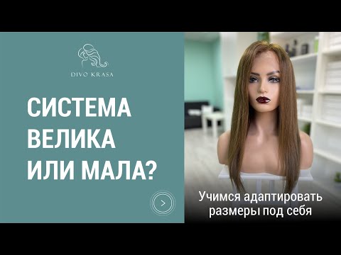Видео: Система велика или мала? Учимся адаптировать размеры под себя