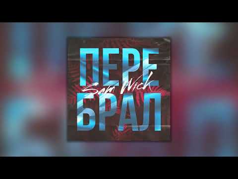 Видео: Sam Wick - Перебрал (Single)