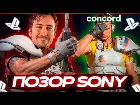 Видео: CONCORD - ГЛАВНЫЙ ПОЗОР SONY \ DEADP47 ИГРАЕТ В CONCORD