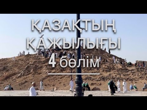 Видео: QAZAQтың қажылығы 4-ші бөлім
