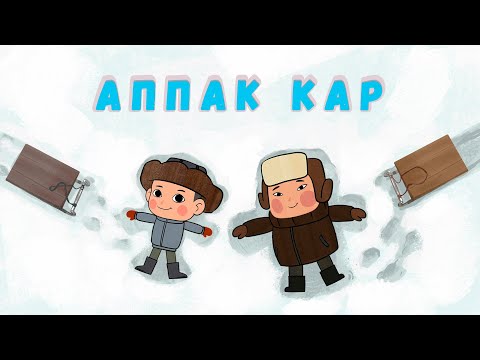 Видео: БАЛ ТИЛ - Балдар ырлары: Аппак кар