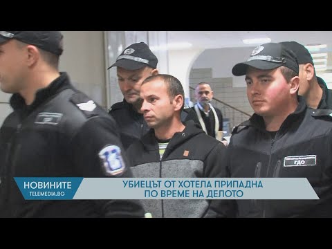 Видео: Убиецът от хотела припадна по време на делото