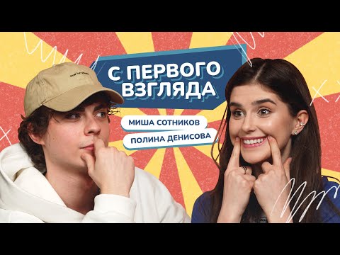 Видео: С ПЕРВОГО ВЗГЛЯДА: МИХАИЛ СОТНИКОВ VS ПОЛИНА ДЕНИСОВА