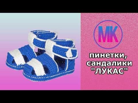 Видео: пинетки сандалики "ЛУКАС" , крючком