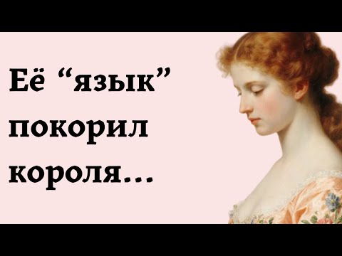 Видео: Её “язык” покорил короля...