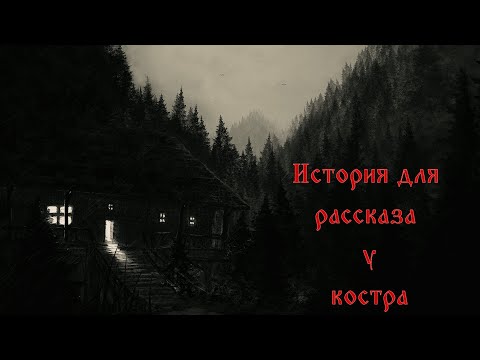 Видео: Истории для рассказа у костра.
