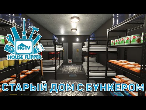 Видео: Старый дом с бункером ❄ House Flipper ❄ №60