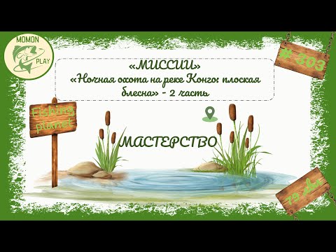 Видео: fishing planet #303 - "Миссии - Мастерство" - "Ночная охота на реке Конго: плоская блесна" часть 2