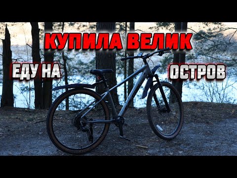 Видео: Купила велосипед. Еду на остров в реке