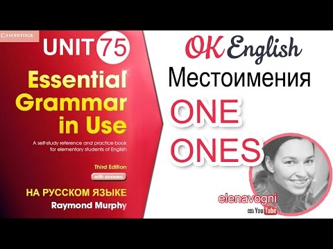 Видео: Unit 75 Английские местоимения ONE / ONES. Уроки английского для начинающих