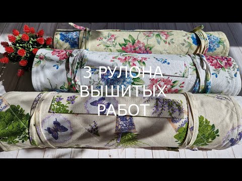 Видео: Вышивка крестом. Три рулона вышитых работ.