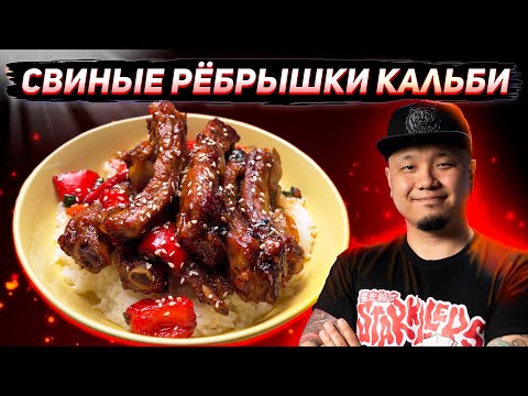 Видео: Ребра Кальби по-корейски, быстрый рецепт
