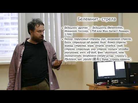 Видео: Окаменелости в языке и фольклоре - Максим Руссо (ММФЯ-2024)