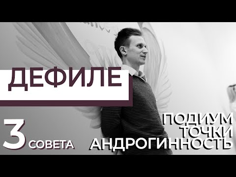 Видео: Урок по дефиле. Прямоугольный подиум, поворот на точке, андрогинная походка.