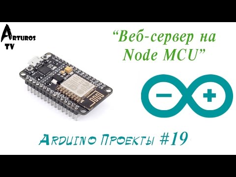 Видео: Arduino Проекты #19 "Введение в интернет вещей. Веб-сервер на Node MCU"