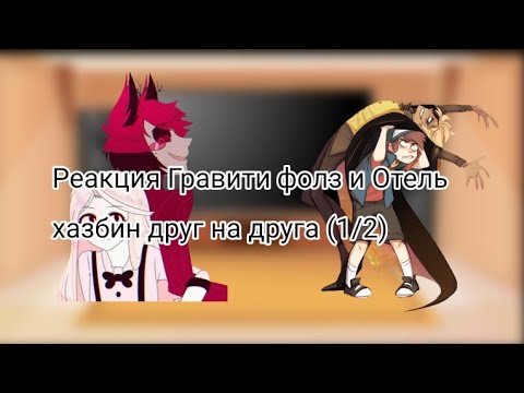 Видео: Реакция Gravity falls и Hotel Hazbin на друг друга (1/2)