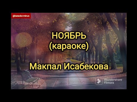 Видео: Макпал Исабекова - Ноябрь (караоке минусовка)